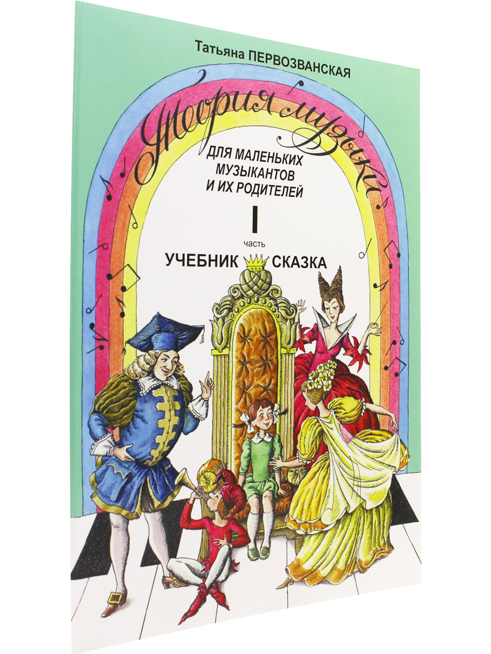 Теория музыки для маленьких музыкантов и их родителей. Учебник-сказка. Ч. 1 (подготов.- 1кл.)