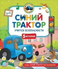 Синий Трактор учится безопасности