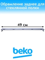 Обрамление полки заднее 5705520300 Beko (5705520100)