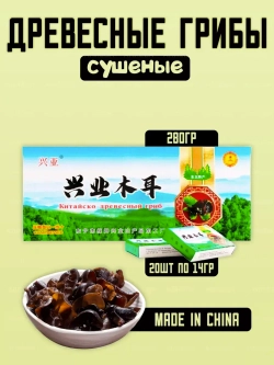 Китайские древесные грибы Муэр, 20 шт.