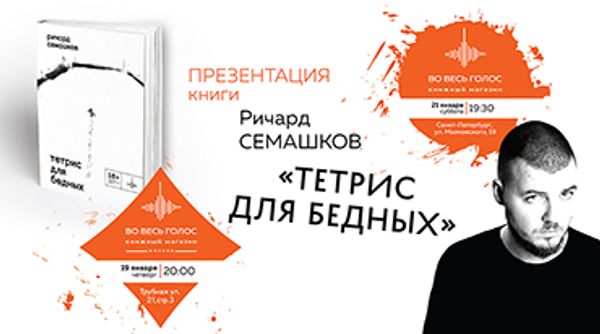 Презентация книги Ричарда Семашкова «Тетрис для бедных» (Москва и Санкт-Петербург) Презентация книги Ричарда Семашкова «Тетрис для бедных» (Москва и Санкт-Петербург)