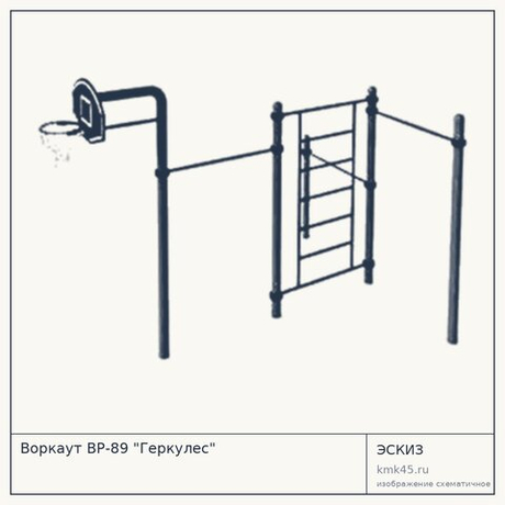 Воркаут ВР-89 "Геркулес"