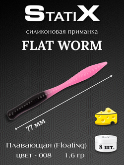 Форелевая силиконовая приманка StatiX Flat Worm 77мм 1.6гр 8шт. цвет 008