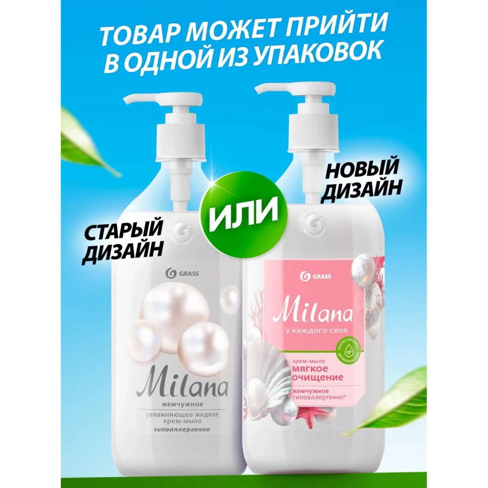 Крем-мыло Grass MILANA жемчужное с дозатором 0,5л