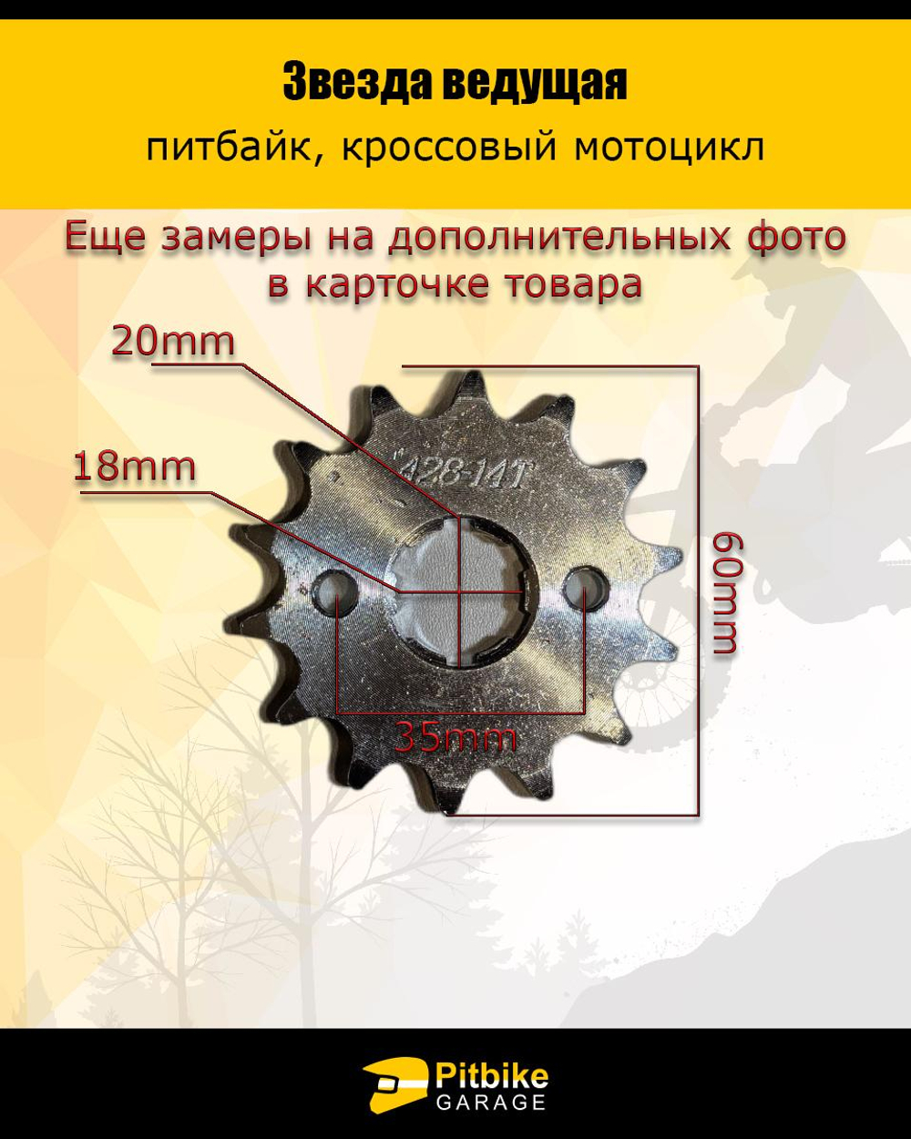 P- B-  Ведущая звезда 428-14 (20мм) для мотоциклов