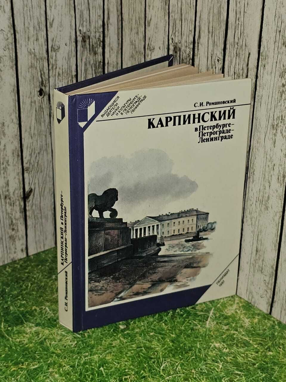 Карпинский в Петербурге - Петрограде - Ленинграде. Романовский Сергей Иванович