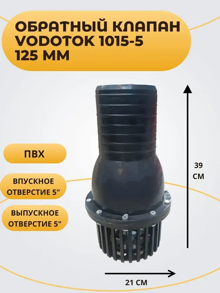 Обратный клапан для насоса погружной D 125 мм, "Vodotok" модель 1015-5 Обратный клапан для насоса погружной D 125 мм, "Vodotok" модель 1015-5