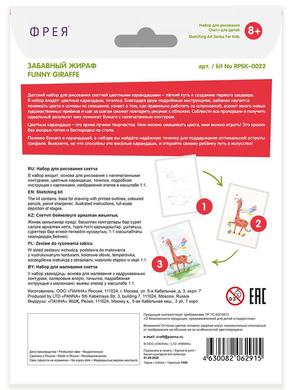 Скетч для раскрашивания цветными карандашами Фрея, RPSK-0022 Забавный жираф 21х14.8 см, 1 л