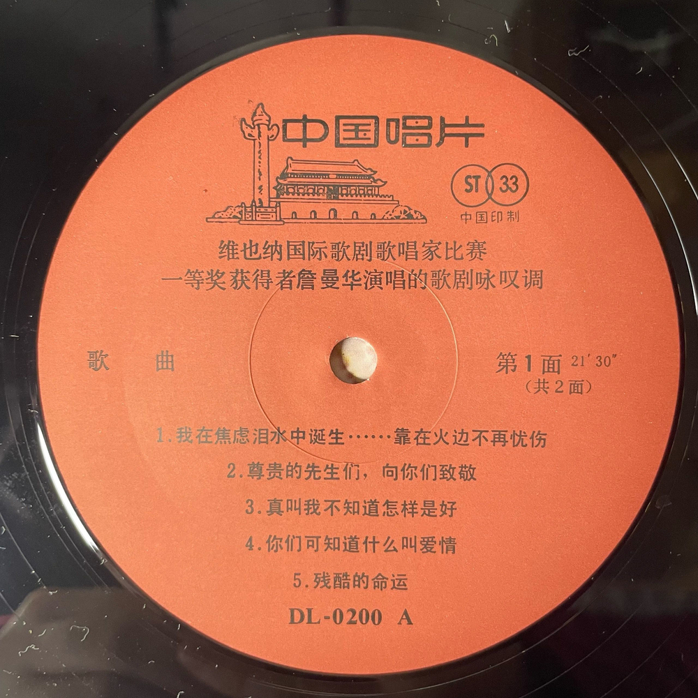 Винтажная виниловая пластинка LP Оперная Певица Zhan Manhua Sings Arias By Rossini Mozart Meyerbeer And Thomas Bizet (Китай 1987)