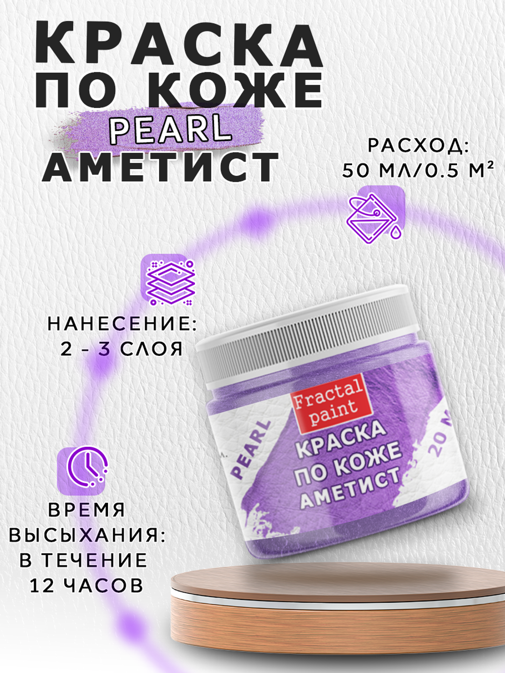 Акриловая краска по коже перламутровая «Аметист»