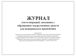Журнал учета операций связанных с обращением лекарственных средств для медицинского применения Приложение №3 500 страниц мягкая обложка шнуровка