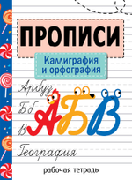 Прописи. Рабочая тетрадь