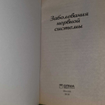 Заболевания нервной системы. Храмова Елена Юрьевна, Ионова Анна Алексеевна