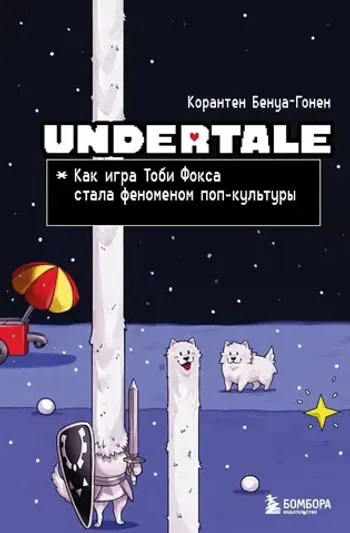 Undertale. Как игра Тоби Фокса стала феноменом поп-культуры