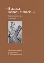 «И сказал Господь Моисею...»