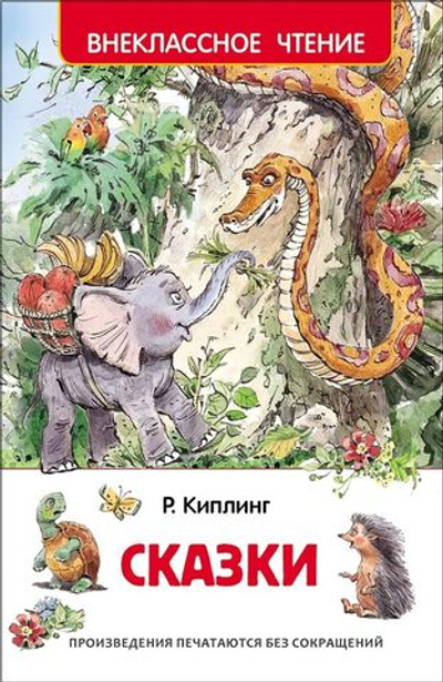 Книжка Внеклассное чтение. Киплинг Р. Сказки 128 стр.