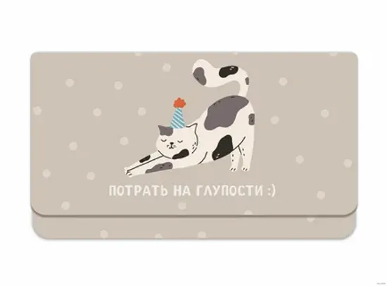Конверт Потрать на глупости