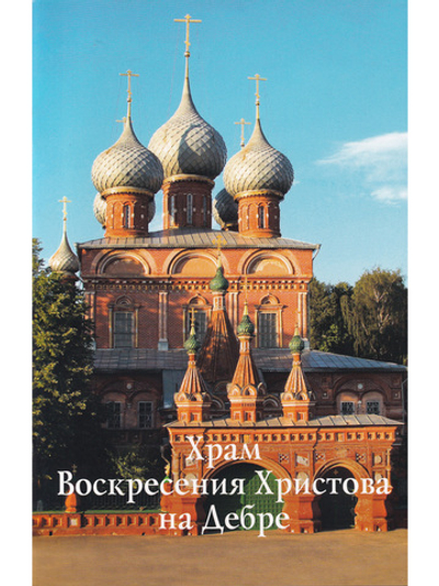Храм Воскресения Христова на Дебре. Путеводитель