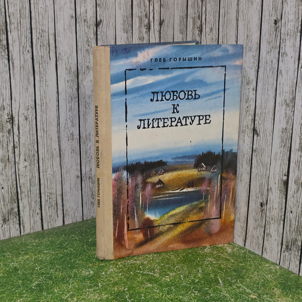 Глеб Горышин.Любовь к литературе