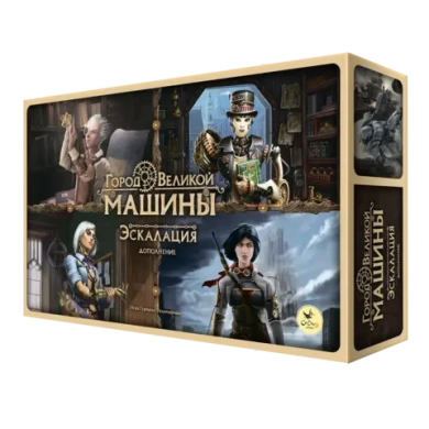 Город Великой машины. Эскалация. Предзаказ