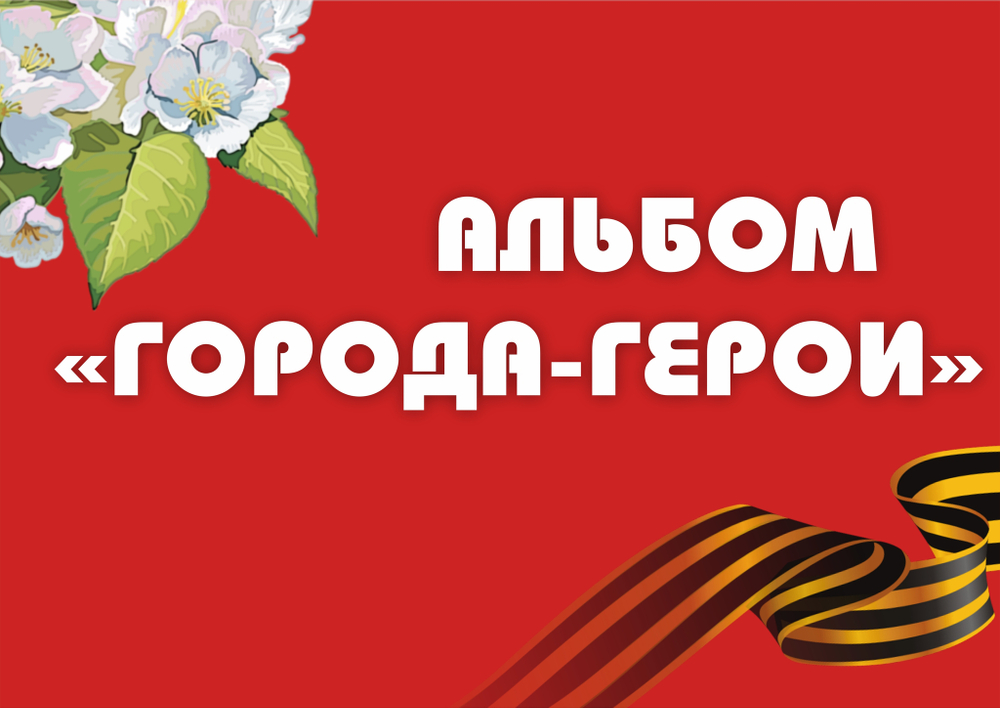 3D-Альбом "Города-герои"
