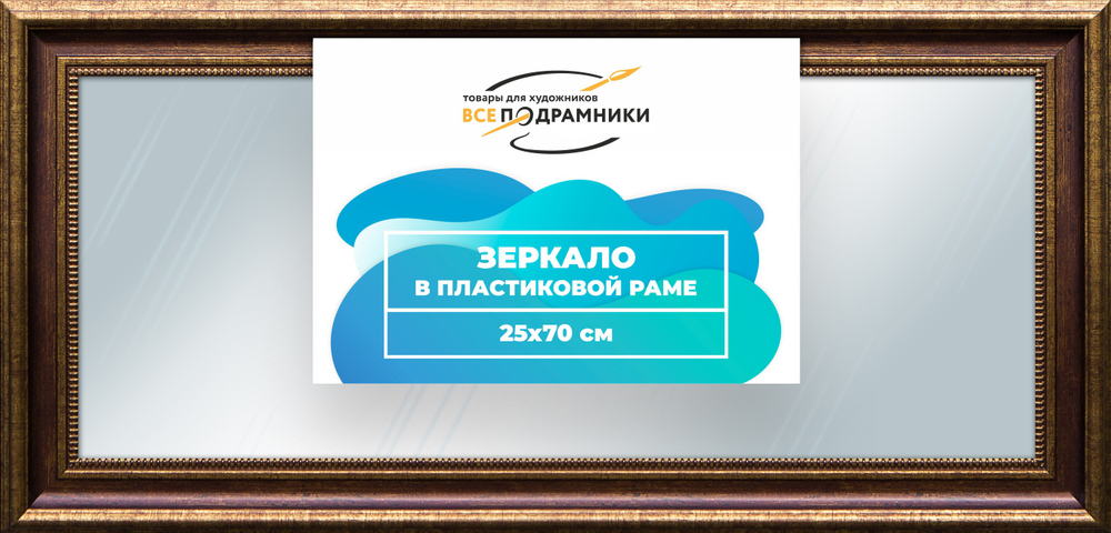 Зеркало настенное в раме 25x70