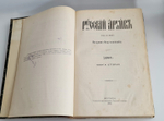 "Русский архив, издаваемый Петром Бартеневым. 1890 - 1891 года" 1891 г.
