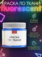 Краска по ткани и обуви, одежды акриловая флуоресцентная «Синий неон»
