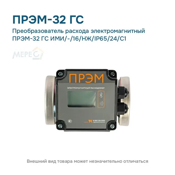 Преобразователь расхода электромагнитный ПРЭМ-32 ГС ИМИ/-/16/НЖ/IP65/24/C1