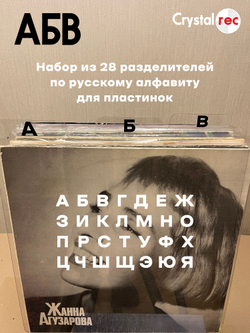 Набор разделителей для пластинок CrystalRec АБВ