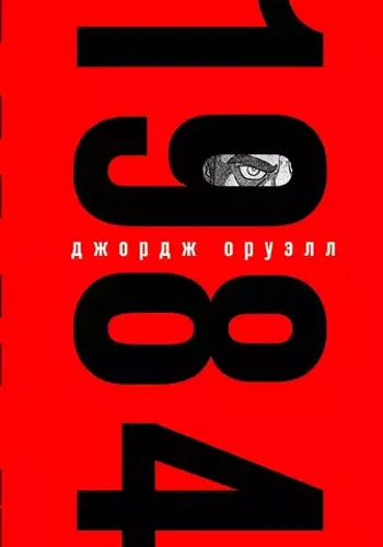 1984 (Подарочное издание с иллюстрациями)