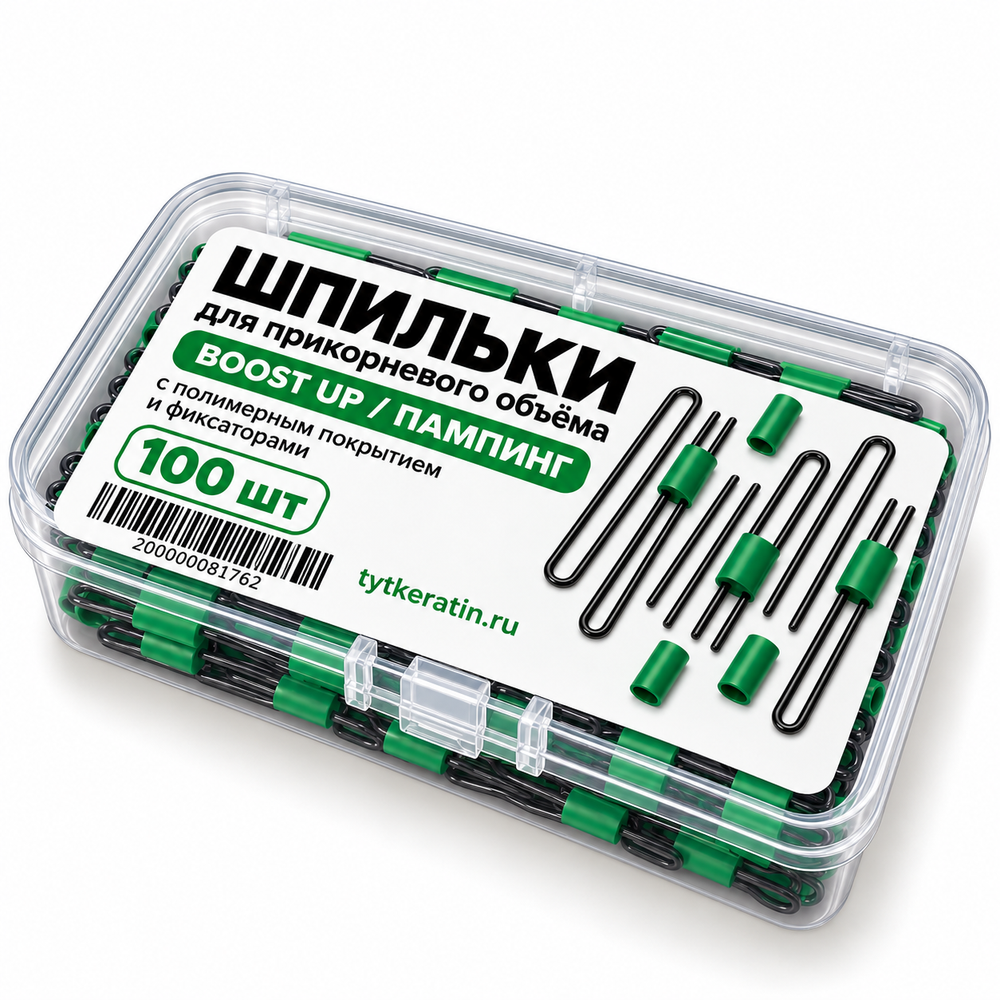 Шпильки для прикорневого объёма Boost Up / Пампинг с полимерным покрытием и фиксаторами — 100 шт.