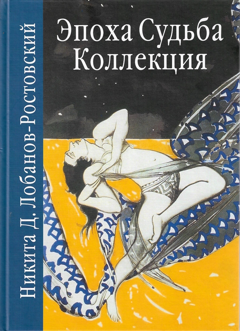 Эпоха. Судьба. Коллекция