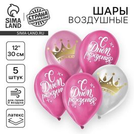 Шар воздушный 12"/30см "С Днём рождения", корона, 5 шт.