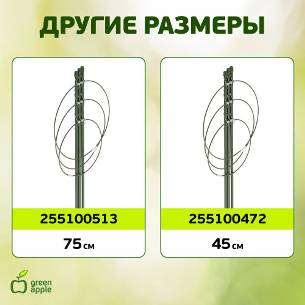 GFS-3-60 GREEN APPLE Поддержка для цветов 3 кольца 60см | GREEN APPLE