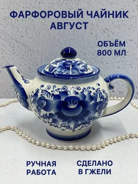 Чайник заварочный фарфоровый Август Гжель посуда