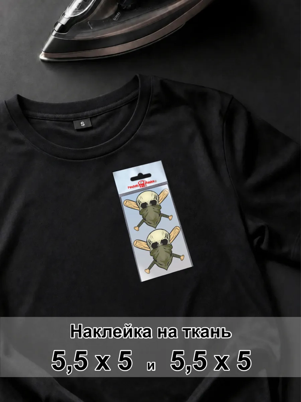 Наклейка для ткани - Череп в маске с битой - сила и власть