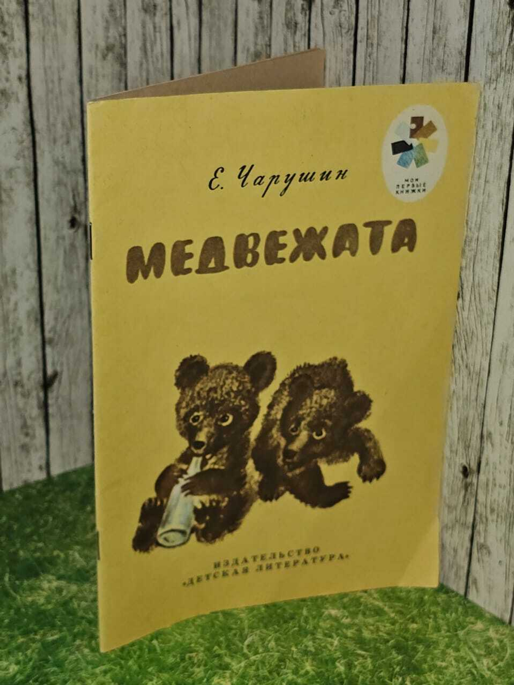 Медвежата. Чарушин Евгений Иванович
