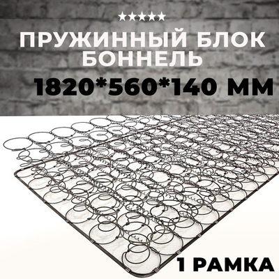 Пружинный блок Боннель 1820*560*140 с одной рамкой