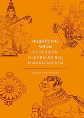 Индийские мифы