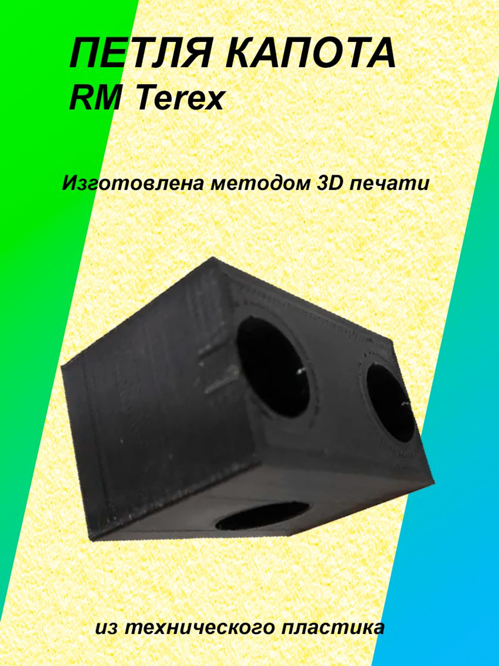Петля капота для RM TEREX (аналог 6102086m1)