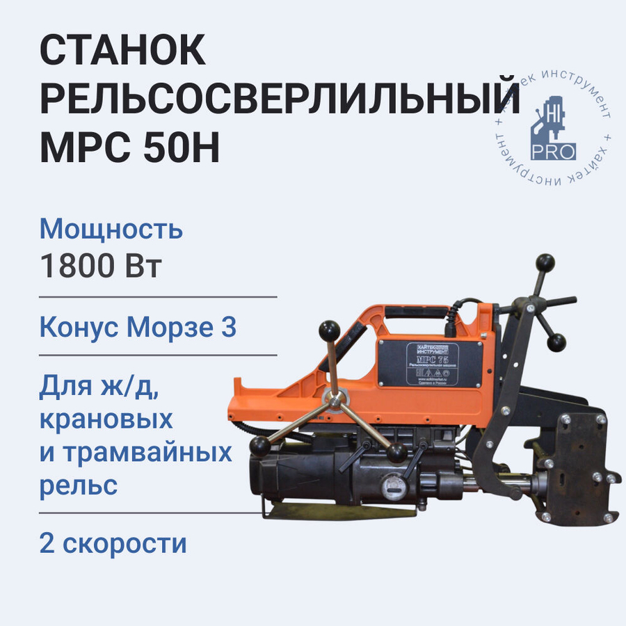 Станок рельсосверлильный HI-PRO МРС 50Н 1800 Вт