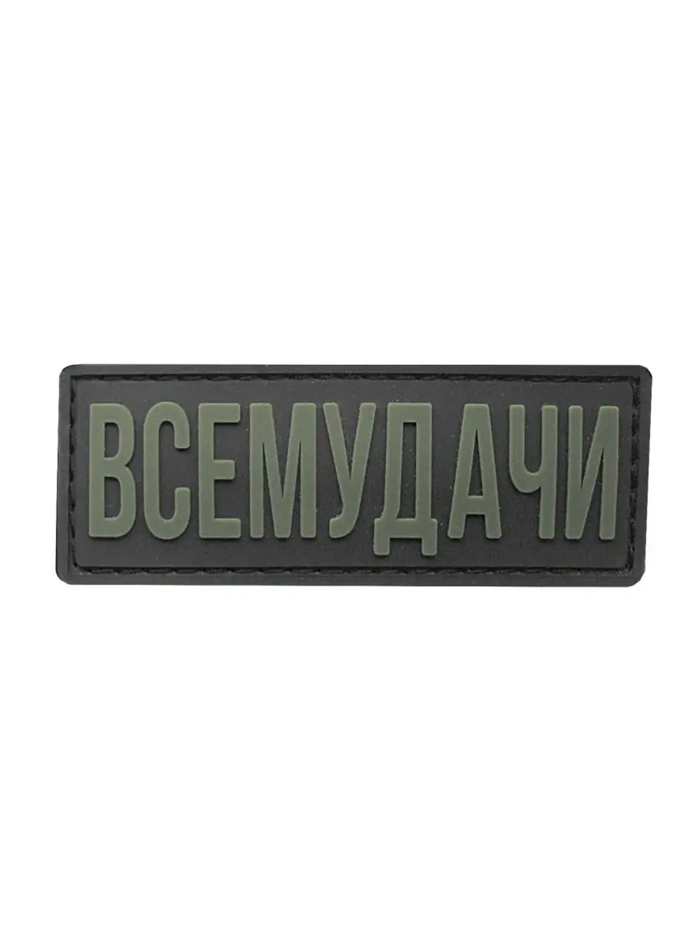 Шеврон на липучке ВсеМудачи