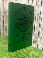 книга " Военные приключения. Сборник 3 "