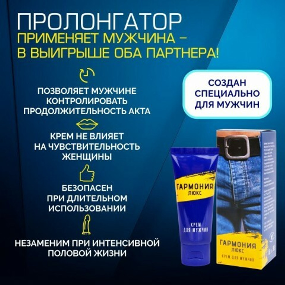 Крем Гармония - люкс пролонгатор для мужчин, 15 мл