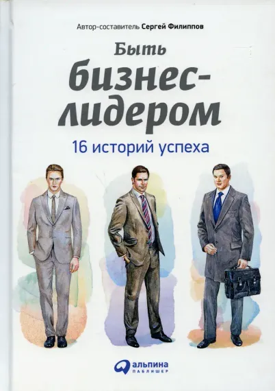 Быть бизнес-лидером: 16 историй успеха