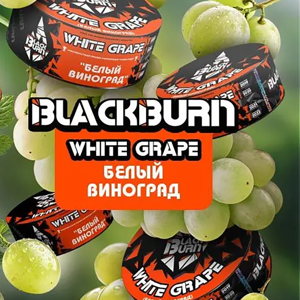 Black Burn White Grape (Белый виноград) 100 гр.