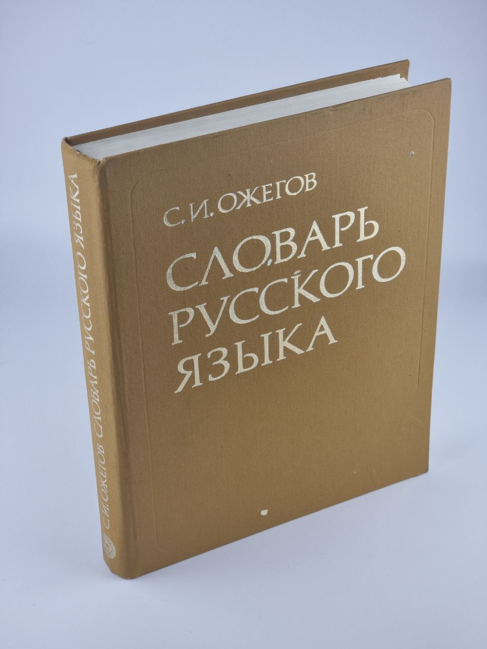 Словарь русского языка