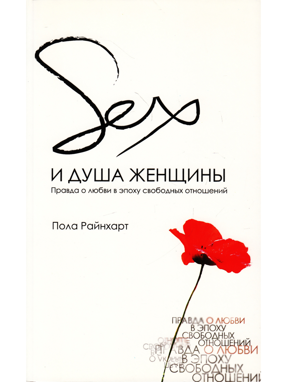 Секс и душа женщины