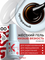 BSG Жёсткий гель в бутылке Konfityur №00 НИЗКАЯ ВЯЗКОСТЬ (20 мл)